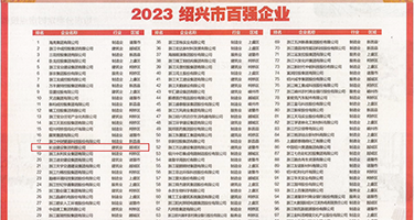 鸡巴操逼AV权威发布丨2023绍兴市百强企业公布，长业建设集团位列第18位